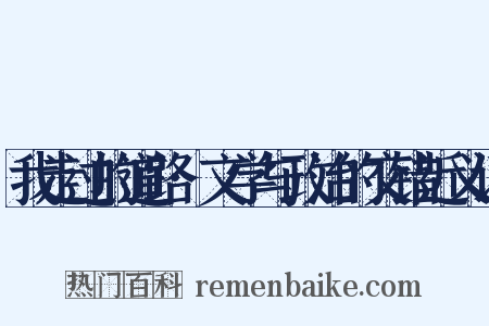 我走过的道路·文学与政治的交错近义词是什么意思的图片